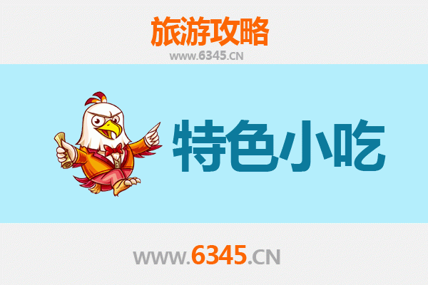南平政和特色小吃全攻略：舌尖上的闽北风情